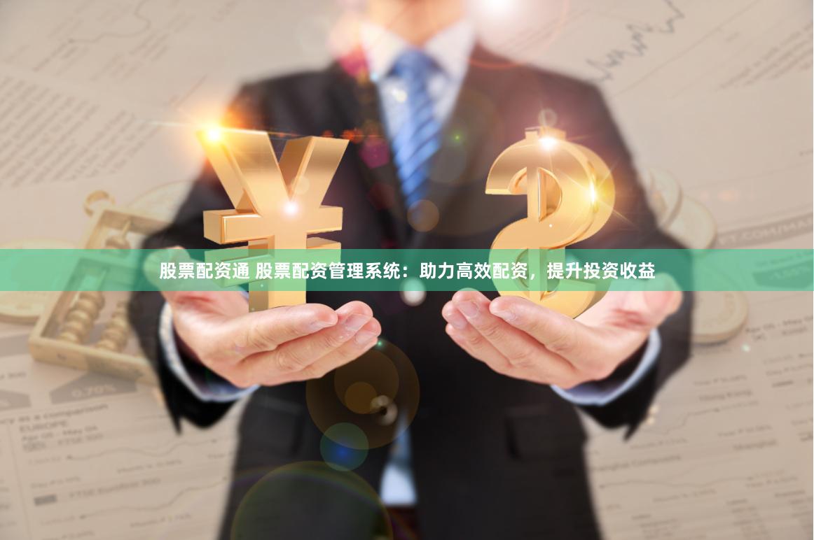 股票配资通 股票配资管理系统：助力高效配资，提升投资收益